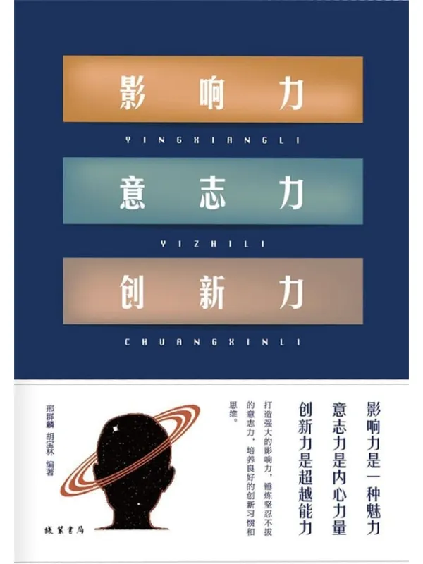 《影响力 意志力 创新力》邢群麟 & 胡宝林 编着【文字版_PDF电子书_推荐】 《影响力 意志力 创新力》封面图片