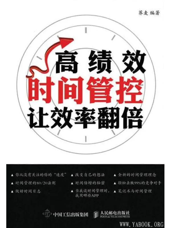 《高绩效时间管控:让效率翻倍》荞麦【文字版_PDF电子书_推荐】 《高绩效时间管控:让效率翻倍》封面图片