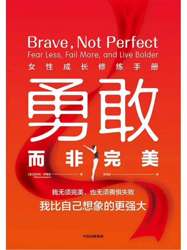 《勇敢而非完美：女性成长修炼手册》封面图片
