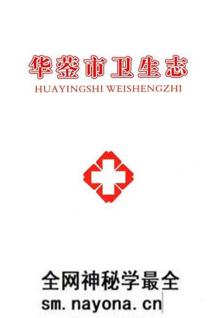 《《华蓥市卫生志》》.pdf电子版_四川省志预览图1 《《华蓥市卫生志》》.pdf电子版_四川省志预览图1
