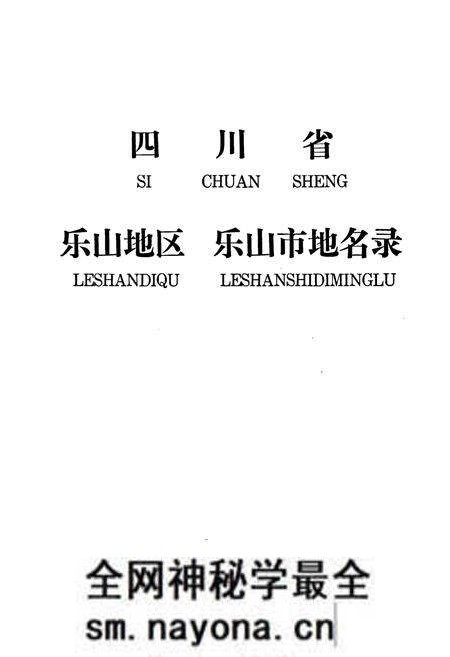 《乐山地区乐山市地名录》.pdf电子版_四川省志预览图1 《乐山地区乐山市地名录》.pdf电子版_四川省志预览图1