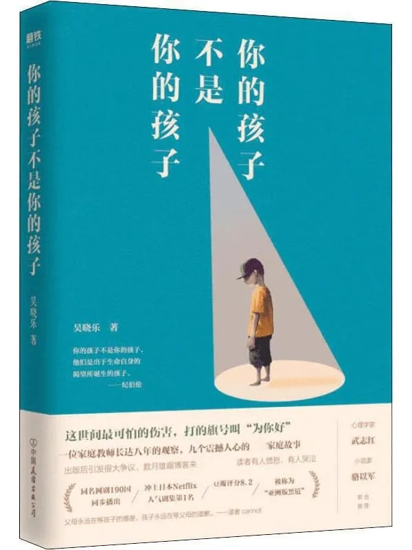 《你的孩子不是你的孩子》【这世间最可怕的伤害,打的旗号叫“为你好”。心理学家武志红_小说家骆以军 诚意推荐。出版后引发巨大争议,冲上日本Netflix人气剧集第1名,获第54届金钟奖5项大奖,被称为“亚洲版黑镜”。】吴晓乐【文字版_PDF电子书_推荐】 《你的孩子不是你的孩子》封面图片