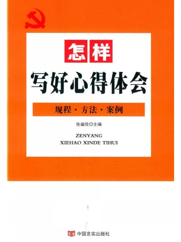 《怎样写好心得体会:规程·方法·案例》张福俭【扫描版_PDF电子书_推荐】 《怎样写好心得体会:规程·方法·案例》封面图片