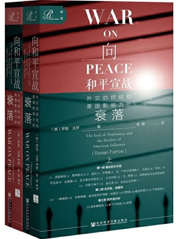 《向和平宣战:外交的终结和美国影响力的衰落(上下)》罗南•法罗【文字版_PDF电子书_推荐】 《向和平宣战:外交的终结和美国影响力的衰落(上下)》封面图片