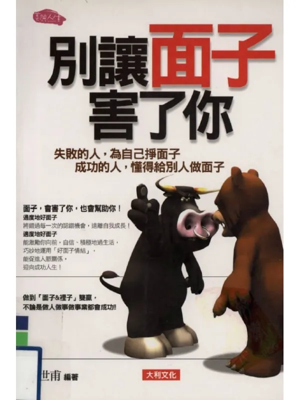 《别让面子害了你》王世甫【扫描版_PDF电子书_推荐】 《别让面子害了你》封面图片