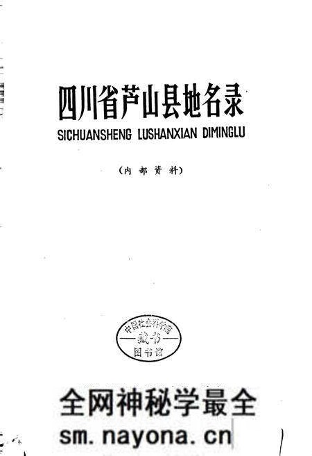 《四川省芦山县地名录》.pdf电子版_四川省志预览图1