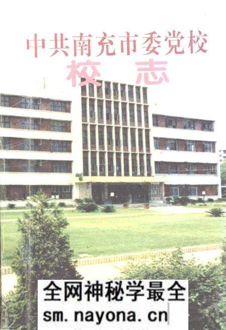《《中共南充市委党校校志》》.pdf电子版_四川省志预览图