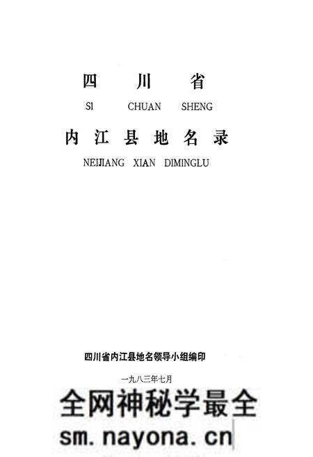 《四川省内江县地名录》.pdf电子版_四川省志预览图1 《四川省内江县地名录》.pdf电子版_四川省志预览图1