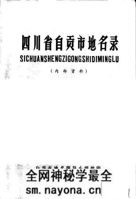 《四川省自贡市地名录》.pdf电子版_四川省志预览图1 《四川省自贡市地名录》.pdf电子版_四川省志预览图1