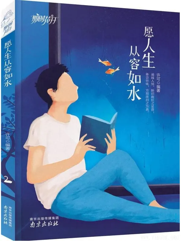 《愿人生从容如水》封面图片
