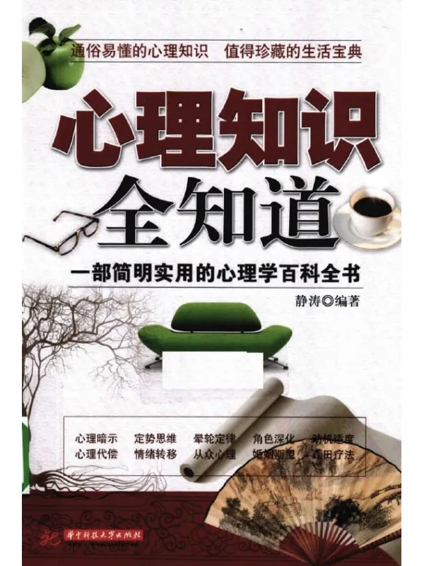 《心理知识全知道》静涛【扫描版_PDF电子书_推荐】 《心理知识全知道》封面图片
