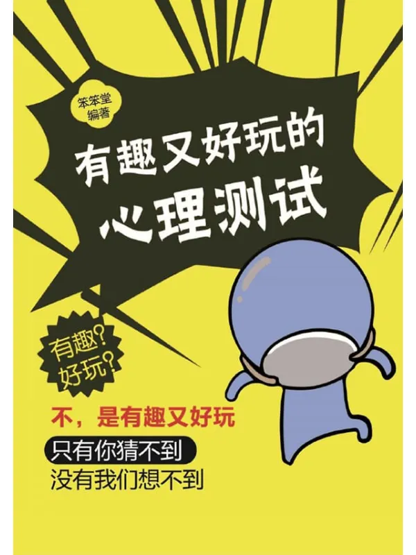 《有趣又好玩的心理测试》笨笨堂【扫描版_PDF电子书_推荐】 《有趣又好玩的心理测试》封面图片
