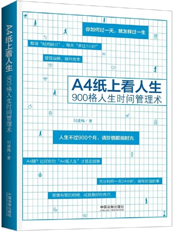 《A4纸上看人生:900格人生时间管理术》刘建梅【文字版_PDF电子书_推荐】 《A4纸上看人生:900格人生时间管理术》封面图片