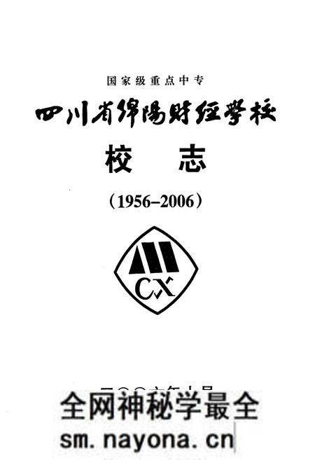 《四川省绵阳财经学校校志(1956-2006)》.pdf电子版_四川省志预览图1