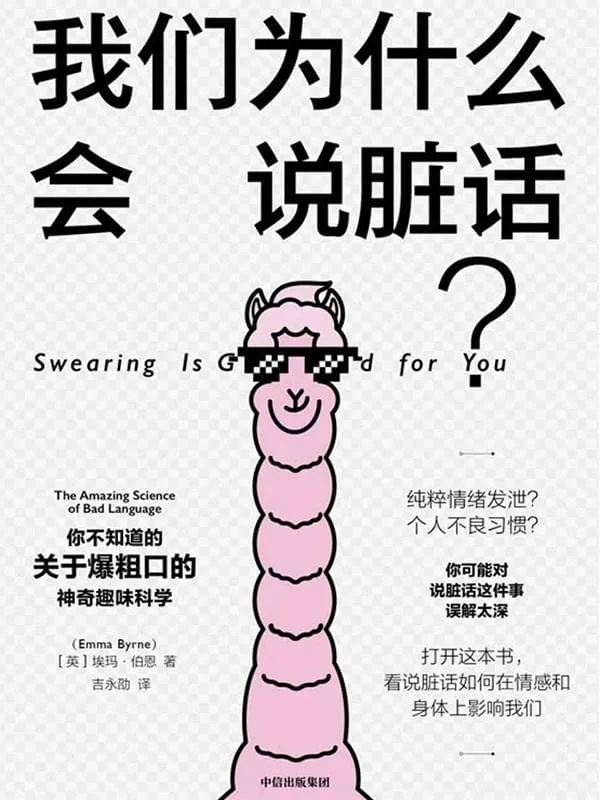 《我们为什么会说脏话?》埃玛·伯恩【文字版_PDF电子书_推荐】 《我们为什么会说脏话?》封面图片