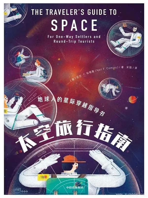 《太空旅行指南》尼尔·F·科明斯【文字版_PDF电子书_推荐】 《太空旅行指南》封面图片
