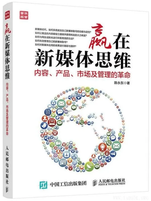 《赢在新媒体思维：内容、产品、市场及管理的革命》封面图片