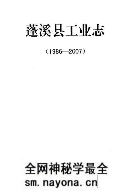 《《蓬溪县工业志(1986~2007)》》.pdf电子版_四川省志预览图1 《《蓬溪县工业志(1986~2007)》》.pdf电子版_四川省志预览图1