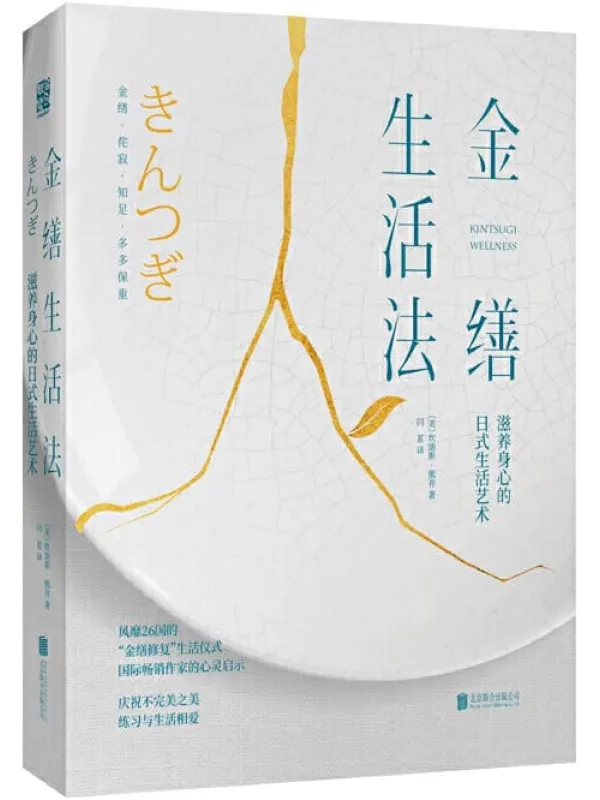 《金缮生活法》坎迪斯•熊井【文字版_PDF电子书_推荐】 《金缮生活法》封面图片