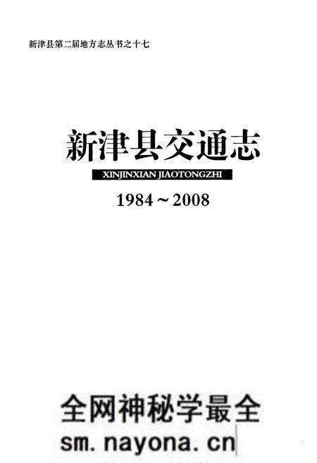 《新津县交通志(1984-2008)》.pdf电子版_四川省志预览图1 《新津县交通志(1984-2008)》.pdf电子版_四川省志预览图1