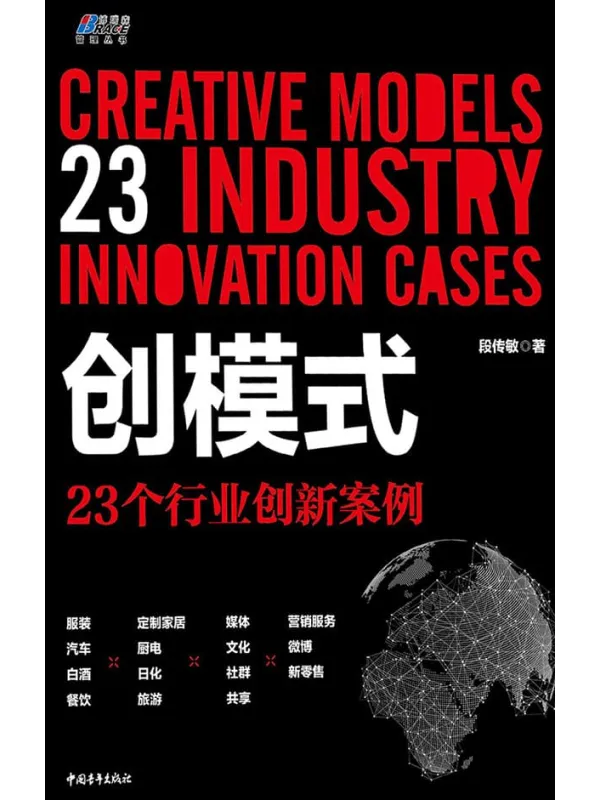 《创模式:23个行业创新案例》段传敏【文字版_PDF电子书_推荐】 《创模式:23个行业创新案例》封面图片