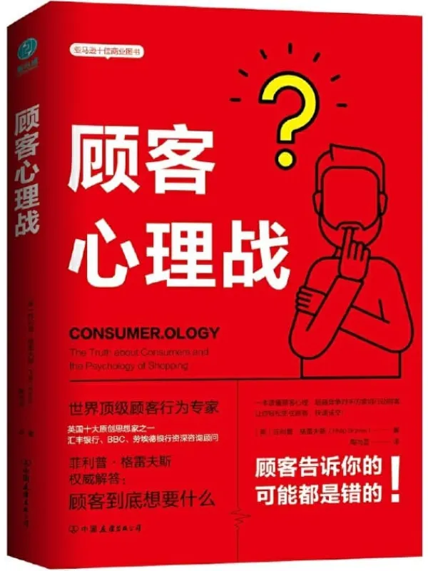 《顾客心理战：读懂顾客心理，实现快速成交》封面图片