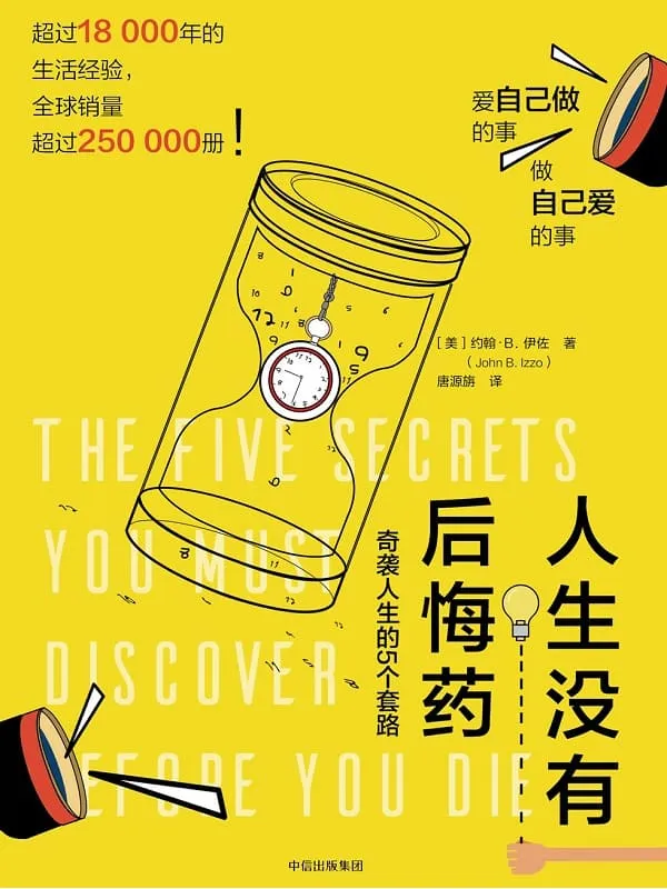 《人生没有后悔药：奇袭人生的5个套路》封面图片
