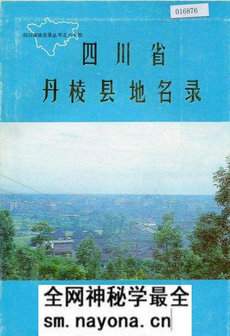《四川省丹棱县地名录》.pdf电子版_四川省志预览图