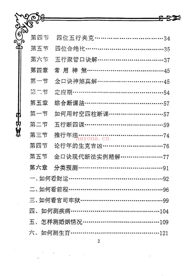 《大六壬金口诀课堂教材汇编 杨清河》PDF电子书（214页）