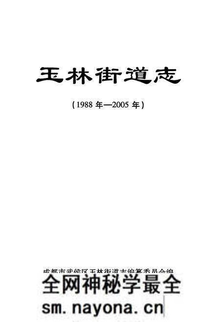 《《玉林街道志(1988年-2005年)》》.pdf电子版_四川省志预览图1 《《玉林街道志(1988年-2005年)》》.pdf电子版_四川省志预览图1