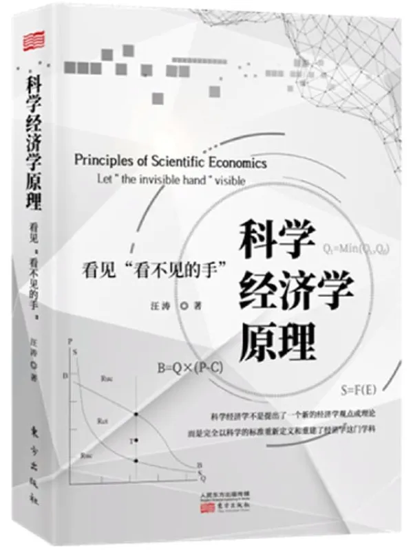 《科学经济学原理:看见“看不见的手”》汪涛【文字版_PDF电子书_推荐】 《科学经济学原理:看见“看不见的手”》封面图片