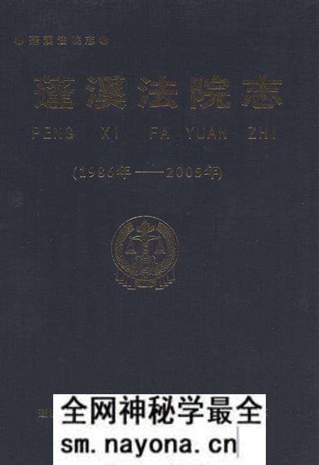 《蓬溪法院志(1986年-2005年)》.pdf电子版_四川省志预览图 《蓬溪法院志(1986年-2005年)》.pdf电子版_四川省志预览图