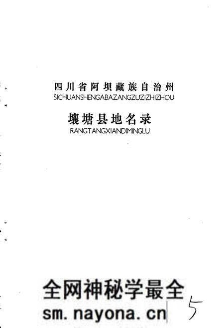《四川省阿坝藏族自治州壤塘县地名录》.pdf电子版_四川省志预览图1 《四川省阿坝藏族自治州壤塘县地名录》.pdf电子版_四川省志预览图1
