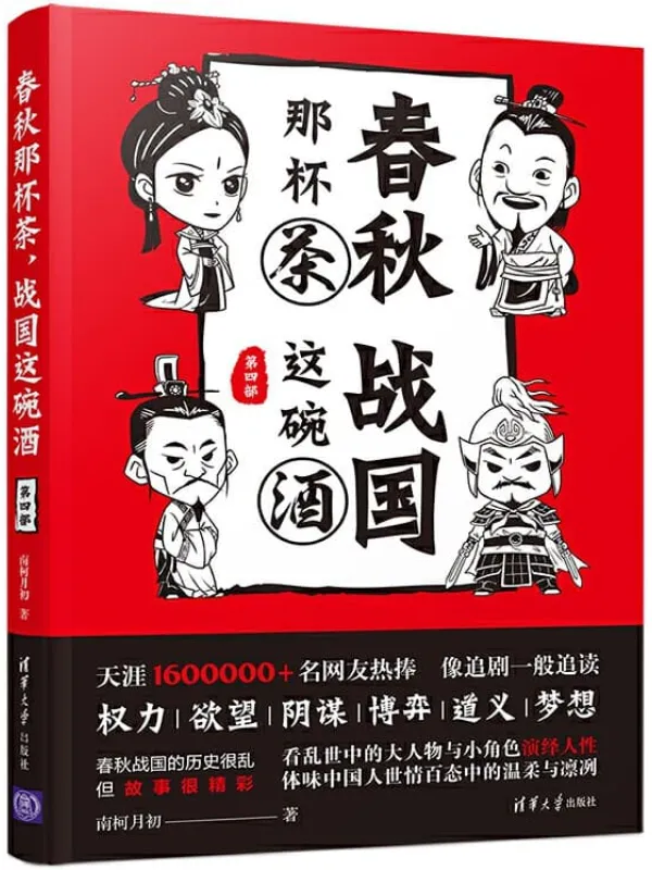 《春秋那杯茶,战国这碗酒》南柯月初【文字版_PDF电子书_推荐】 《春秋那杯茶,战国这碗酒》封面图片