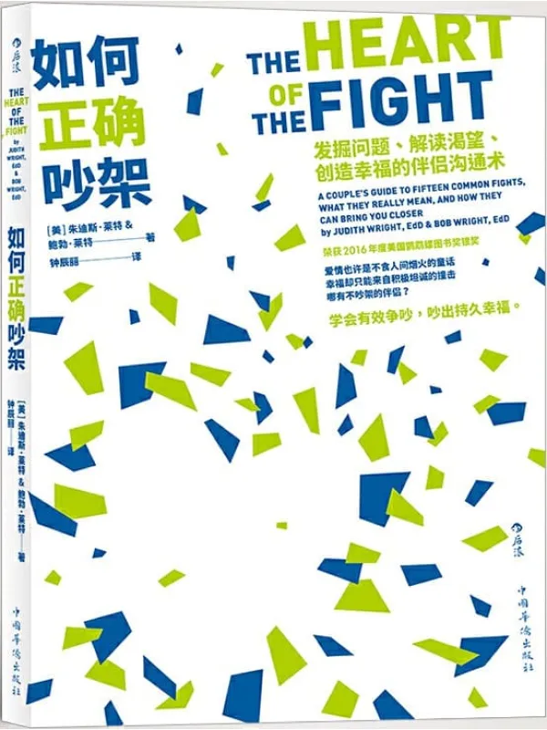 《如何正确吵架:发掘问题、解读渴望、创造幸福的伴侣沟通术》朱迪斯·莱特 & 鲍勃·莱特【文字版_PDF电子书_推荐】 《如何正确吵架:发掘问题、解读渴望、创造幸福的伴侣沟通术》封面图片