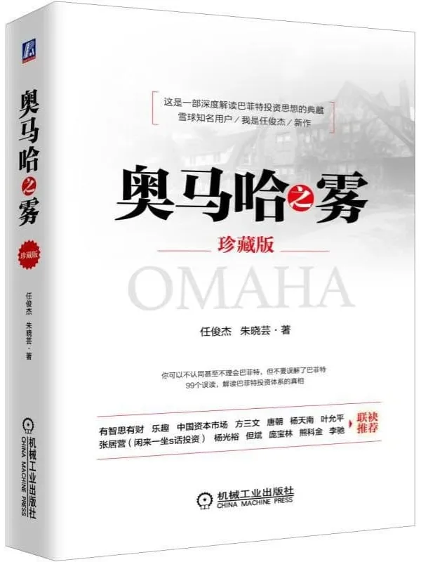 《奥马哈之雾(珍藏版)》任俊杰 & 朱晓芸【文字版_PDF电子书_推荐】 《奥马哈之雾(珍藏版)》封面图片