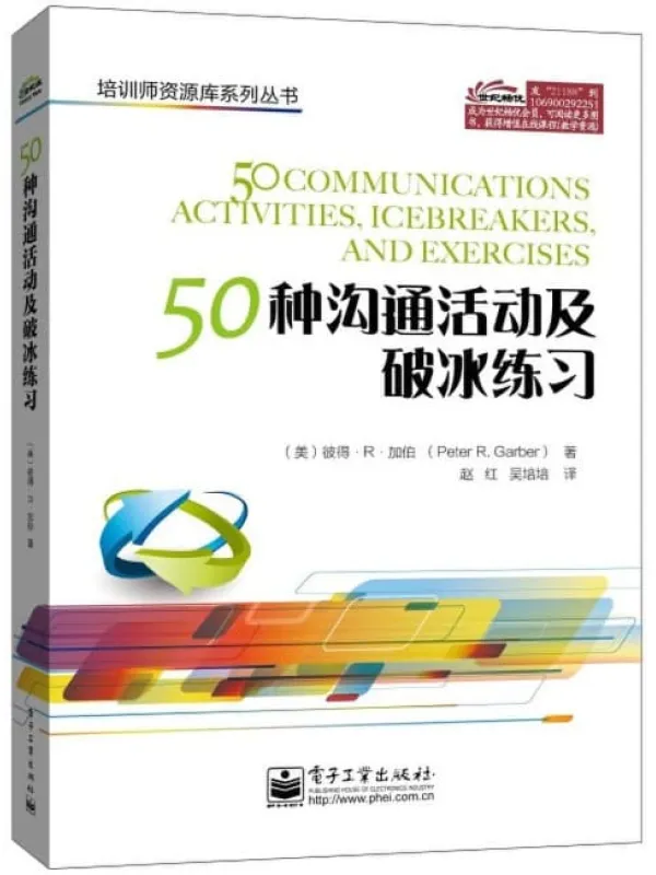《50种沟通活动及破冰练习》封面图片