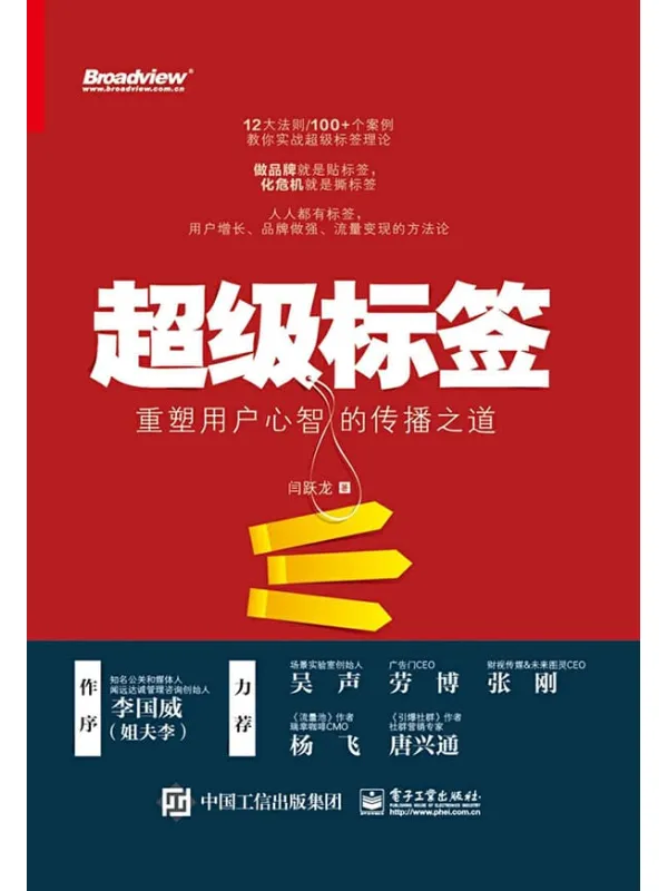 《超级标签:重塑用户心智的传播之道》闫跃龙【文字版_PDF电子书_推荐】 《超级标签:重塑用户心智的传播之道》封面图片