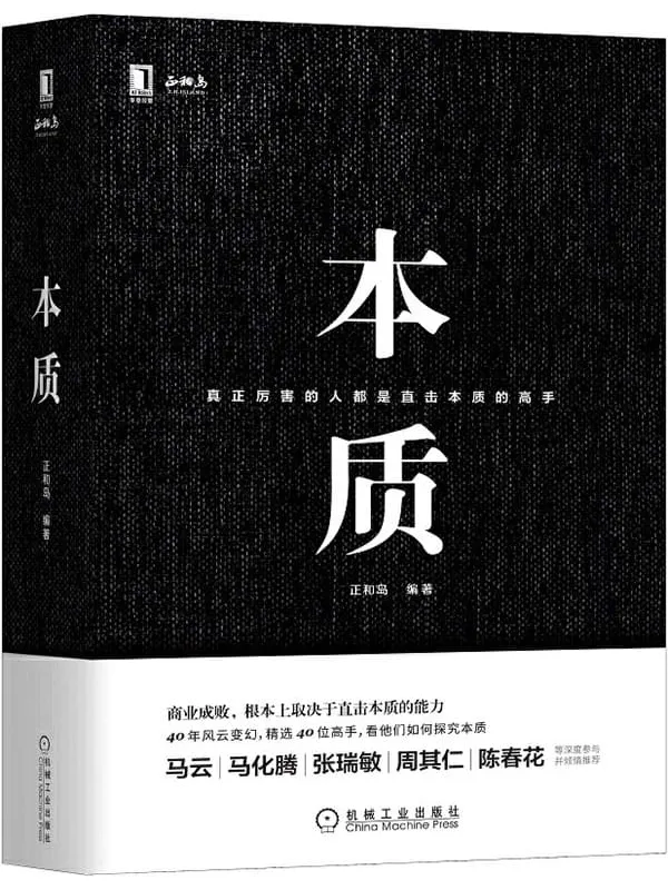 《本质》正和岛【文字版_PDF电子书_推荐】 《本质》封面图片