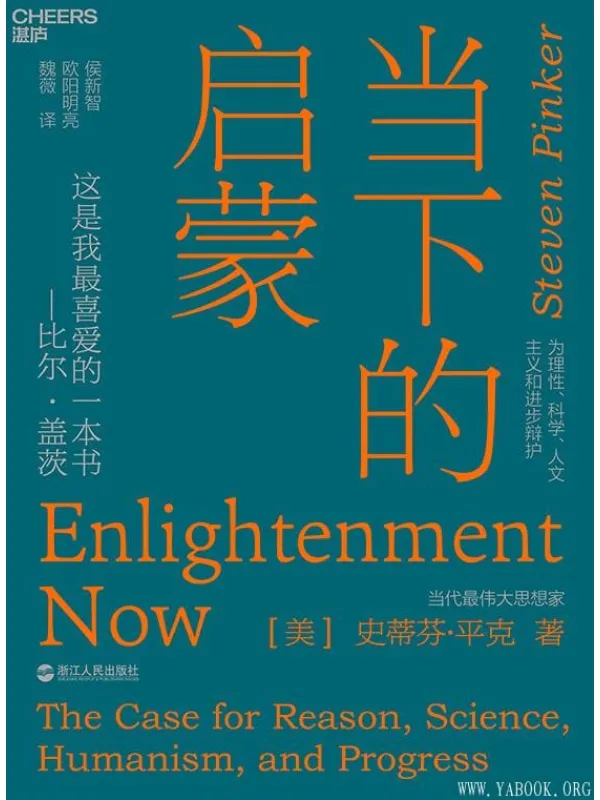 《当下的启蒙：为理性、科学、人文主义和进步辩护》封面图片