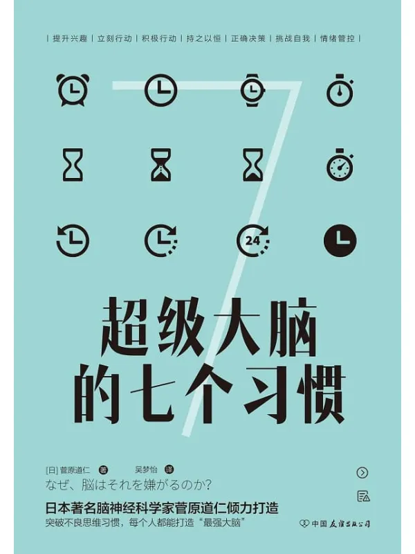 《超级大脑的七个习惯:激发大脑潜能,激活高效人生》吴梦怡 【日】菅原道仁【文字版_PDF电子书_推荐】 《超级大脑的七个习惯:激发大脑潜能,激活高效人生》封面图片