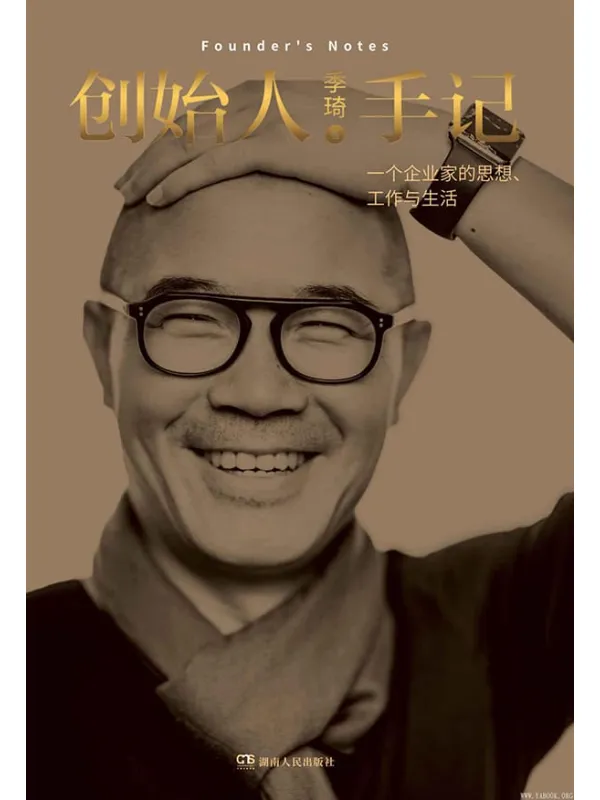 《创始人手记:一个企业家的思想、工作与生活》(携程、如家、华住三家百亿美元级企业的创办人_联合创办人季琦先生思考力作)季琦【文字版_PDF电子书_推荐】 《创始人手记:一个企业家的思想、工作与生活》封面图片