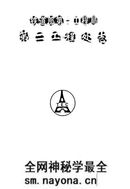 《铁道部第二工程局第二工程处志(1955-1990)》.pdf电子版_四川省志预览图1 《铁道部第二工程局第二工程处志(1955-1990)》.pdf电子版_四川省志预览图1