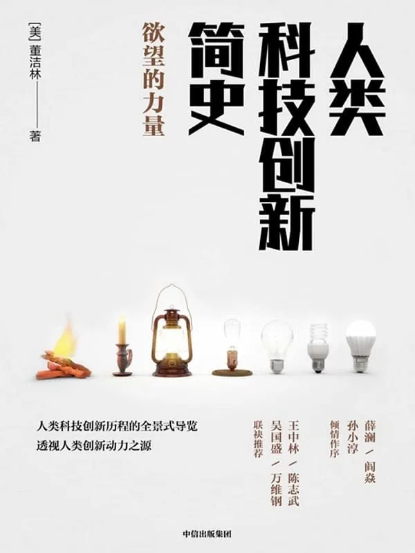 《人类科技创新简史 : 欲望的力量》(人类科技创新历程的全景式导览,透视人类创新动力之源 )董洁林【文字版_PDF电子书_推荐】 《人类科技创新简史 : 欲望的力量》封面图片
