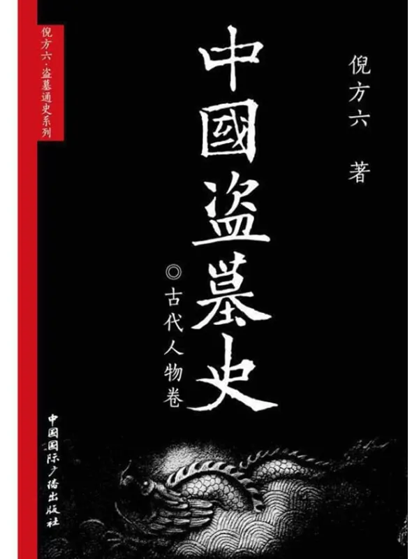 《中国盗墓史·古代人物卷》倪方六【文字版_PDF电子书_推荐】 《中国盗墓史·古代人物卷》封面图片