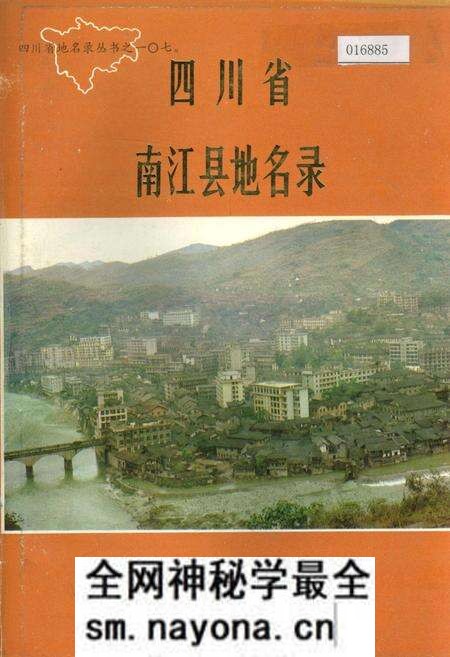 《四川省南江县地名录》.pdf电子版_四川省志预览图