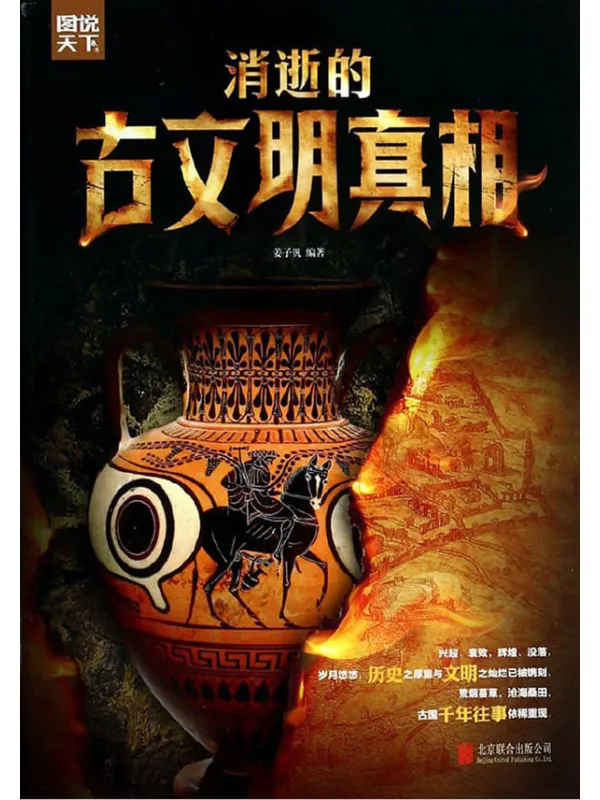 《消逝的古文明真相》姜子钒【文字版_PDF电子书_推荐】 《消逝的古文明真相》封面图片