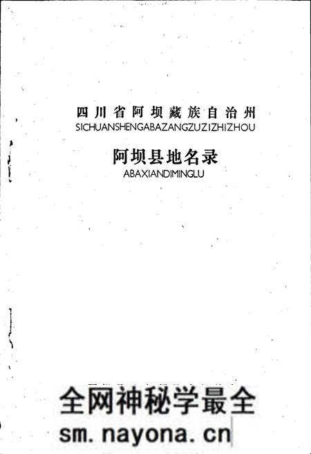《四川省阿坝藏族自治州阿坝县地名录》.pdf电子版_四川省志预览图1 《四川省阿坝藏族自治州阿坝县地名录》.pdf电子版_四川省志预览图1