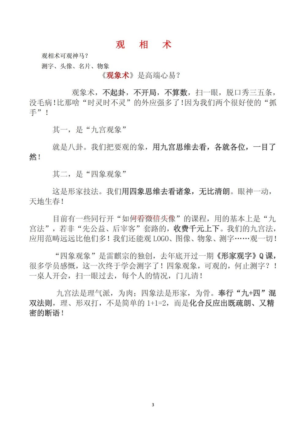 观相术《雷麒宗真传观像术 微信头像预测法名片预测法 测字术-现代-》PDF电子书（103页）