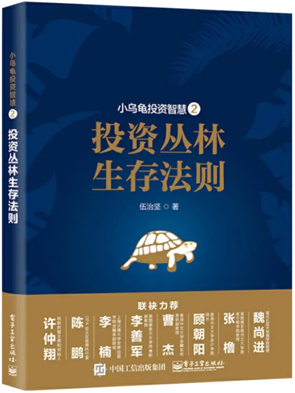 《小乌龟投资智慧2:投资丛林生存法则》伍治坚【文字版_PDF电子书_推荐】 《小乌龟投资智慧2:投资丛林生存法则》封面图片